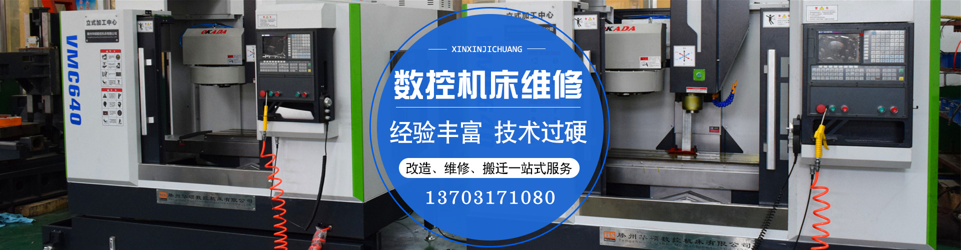 泊頭市鑫新機(jī)床維修改造有限公司