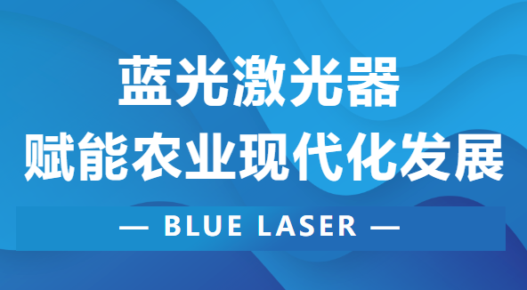 藍光除草丨大族天成助力農業(yè)現(xiàn)代化發(fā)展