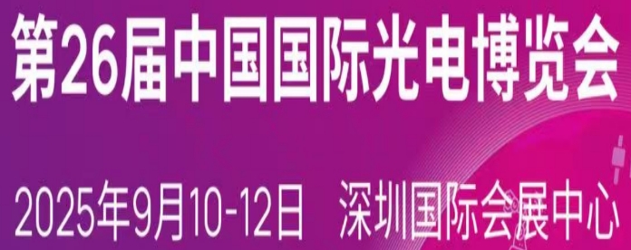 【展會(huì)邀請(qǐng)】族天成半導(dǎo)體邀您參加第26屆CIOE中國(guó)光博會(huì)